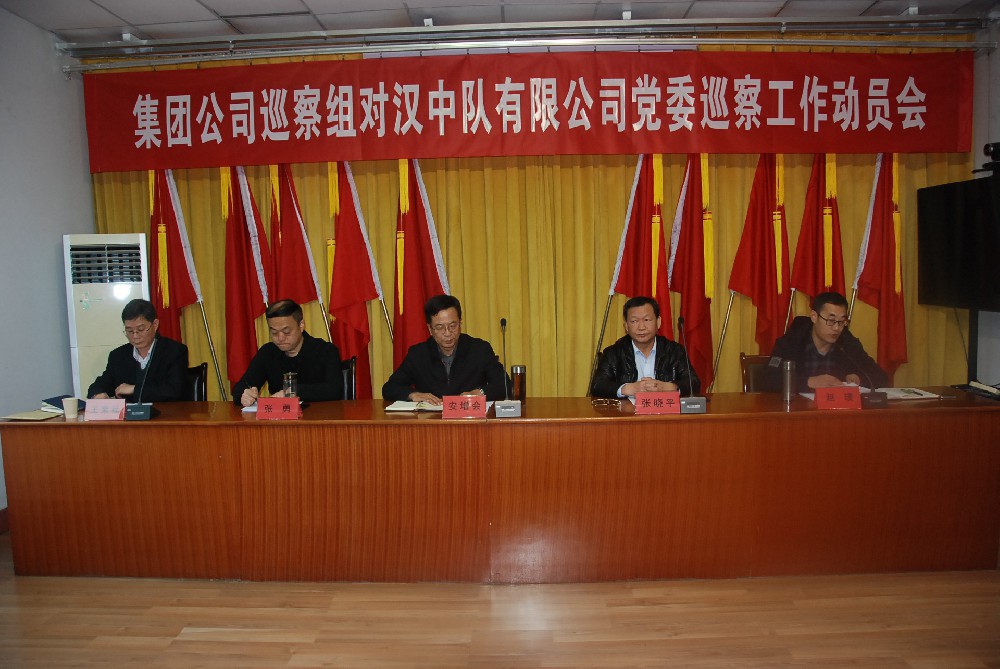 集团公司巡察组对汉中队有限公司党委巡察工作动员会在公司召开