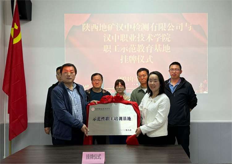 检测公司与汉中职业技术学院举行示范性职工培训基地挂牌仪式